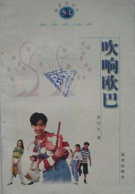 吹响欧巴