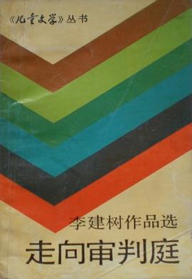 走向审判庭