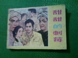 甜甜的刺莓