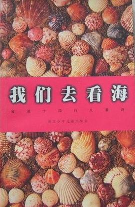 我们去看海