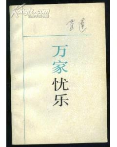万家忧乐