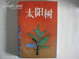 太阳树