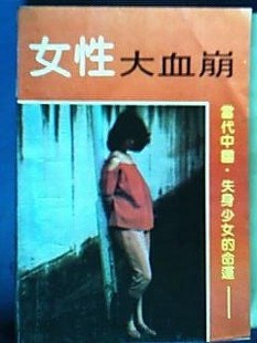 “ 女”的命运