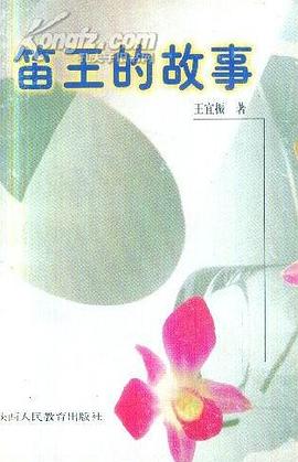 笛王的故事