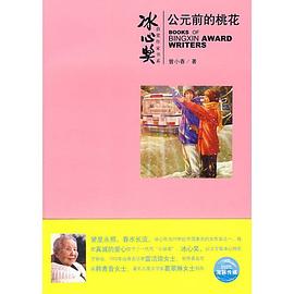 公元前的桃花