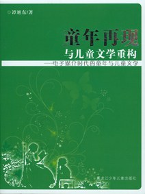 童年再现与儿童文学重构：电子媒介时代的童年与儿童文学
