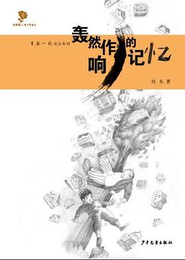 轰然作响的记忆