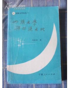 回族文学与回族文化