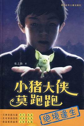 小猪大侠莫跑跑·绝境逢生