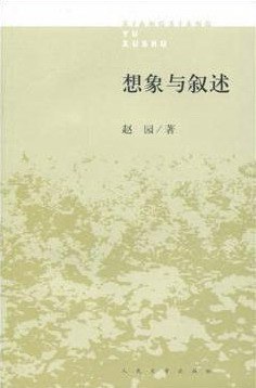 想象与叙述