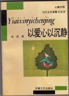 以爱心以沉静