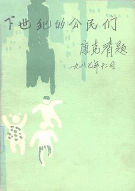 下世纪的公民们