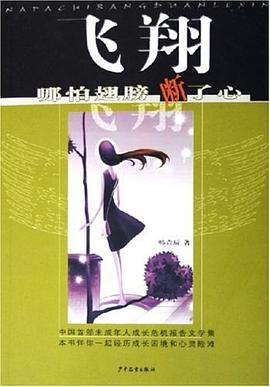 飞翔,哪怕翅膀断了心