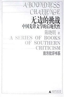 无边的挑战——中国先锋文学的后现代性