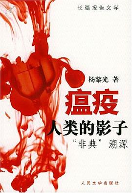 瘟疫，人类的影子“非典”溯源