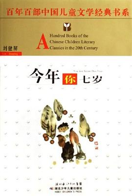 今年你七岁