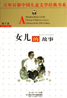 女儿的故事