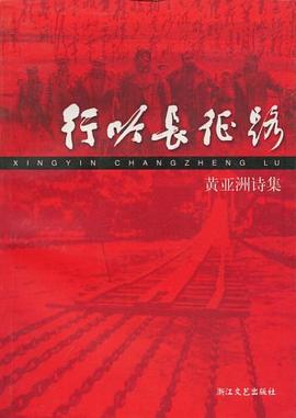 行吟长征路