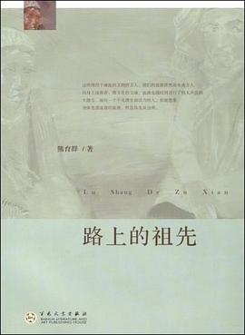 路上的祖先