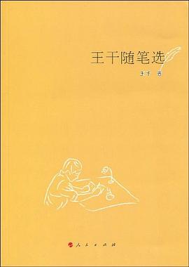 王干随笔选