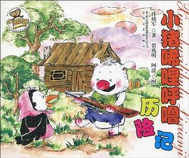唏哩呼噜历险记