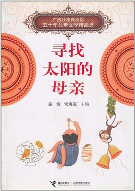 寻找太阳的母亲