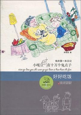 小嘎豆有十万个鬼点子·好好吃饭