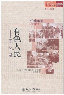 有色人民——回忆录