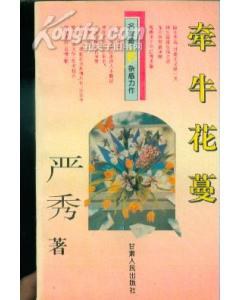 牵牛花蔓