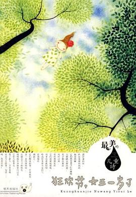 狂欢节,女王一岁了