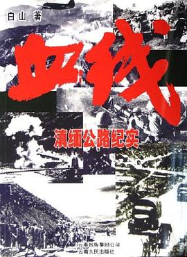 血线——滇缅公路纪实