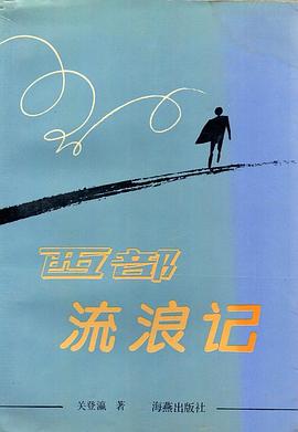 西部流浪记