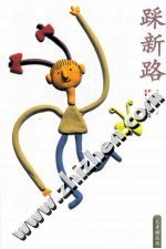 踩新路