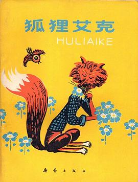 狐狸艾克