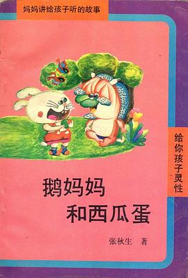 鹅妈妈和西瓜蛋