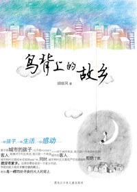 鸟背上的故乡
