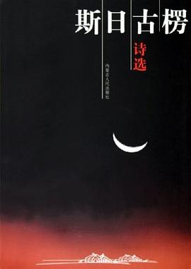 斯日古楞诗选