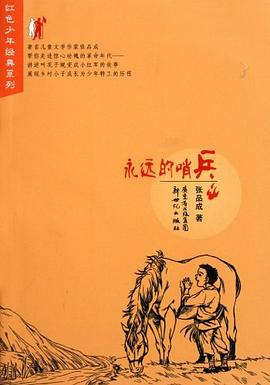 永远的哨兵