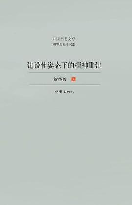 建设性姿态下的精神重建