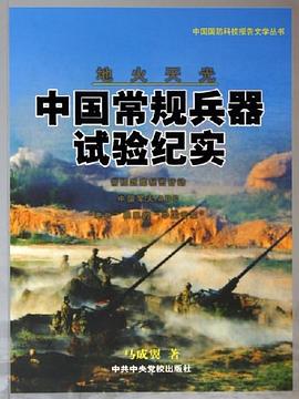 地火天光——中国常规兵器试验纪实