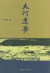 大河遗梦