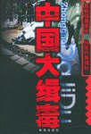 中国大缉毒