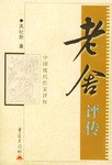 老舍评传