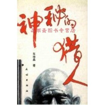 神秘的猎人