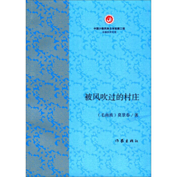 被风吹过的村庄