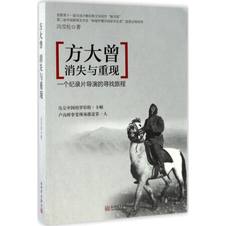 方大曾:消失与重现——一个纪录片导演的寻找旅程