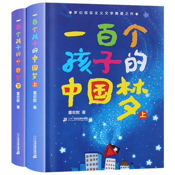 一百个孩子的中国梦